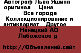 Автограф Льва Яшина ( оригинал) › Цена ­ 90 000 - Все города Коллекционирование и антиквариат » Другое   . Ненецкий АО,Лабожское д.